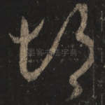 悒