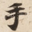 手