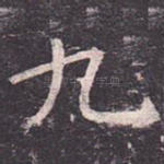九