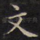 文
