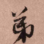 弟
