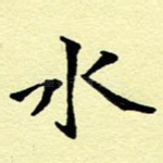 水