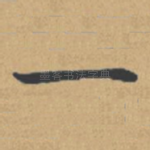 一