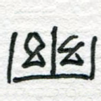 幽