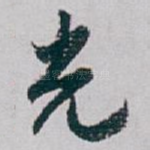 光