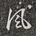 风
