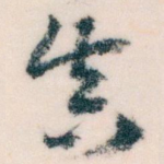 真