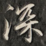 深