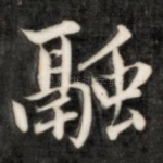 融