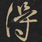 得