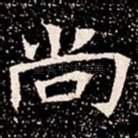 尚