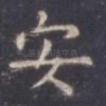 安
