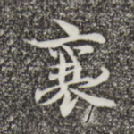 襄