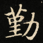 勤