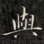 与