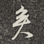 矣