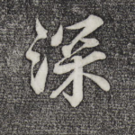 深