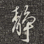 静