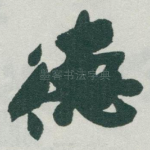 德