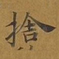 舍