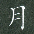 月