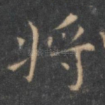 将