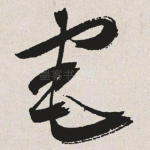 宅