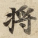 将