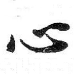 心