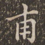 甫