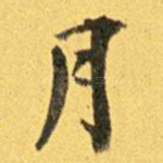 月