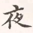 夜