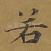 若