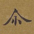 尔