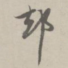 却