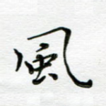风