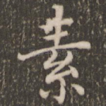 素