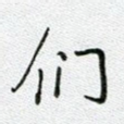 们