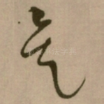 矣