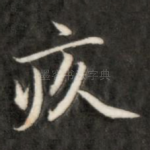 疚