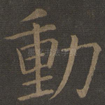 动