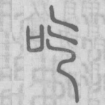 吃