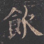 饮