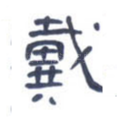戴