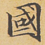 国
