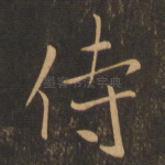 侍