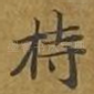 持