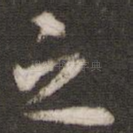之