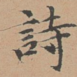 诗