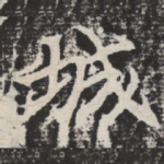 城